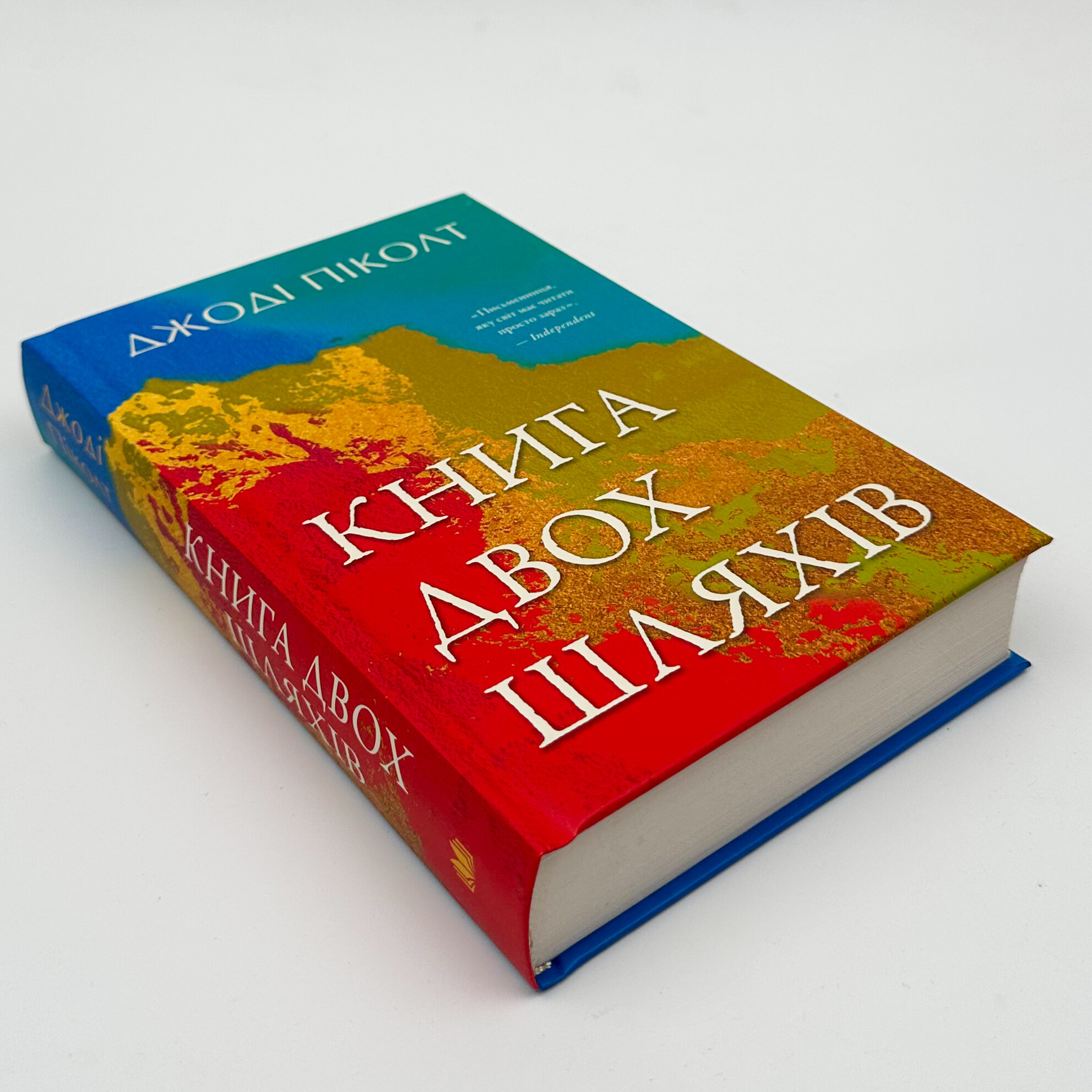 Книга двох шляхів