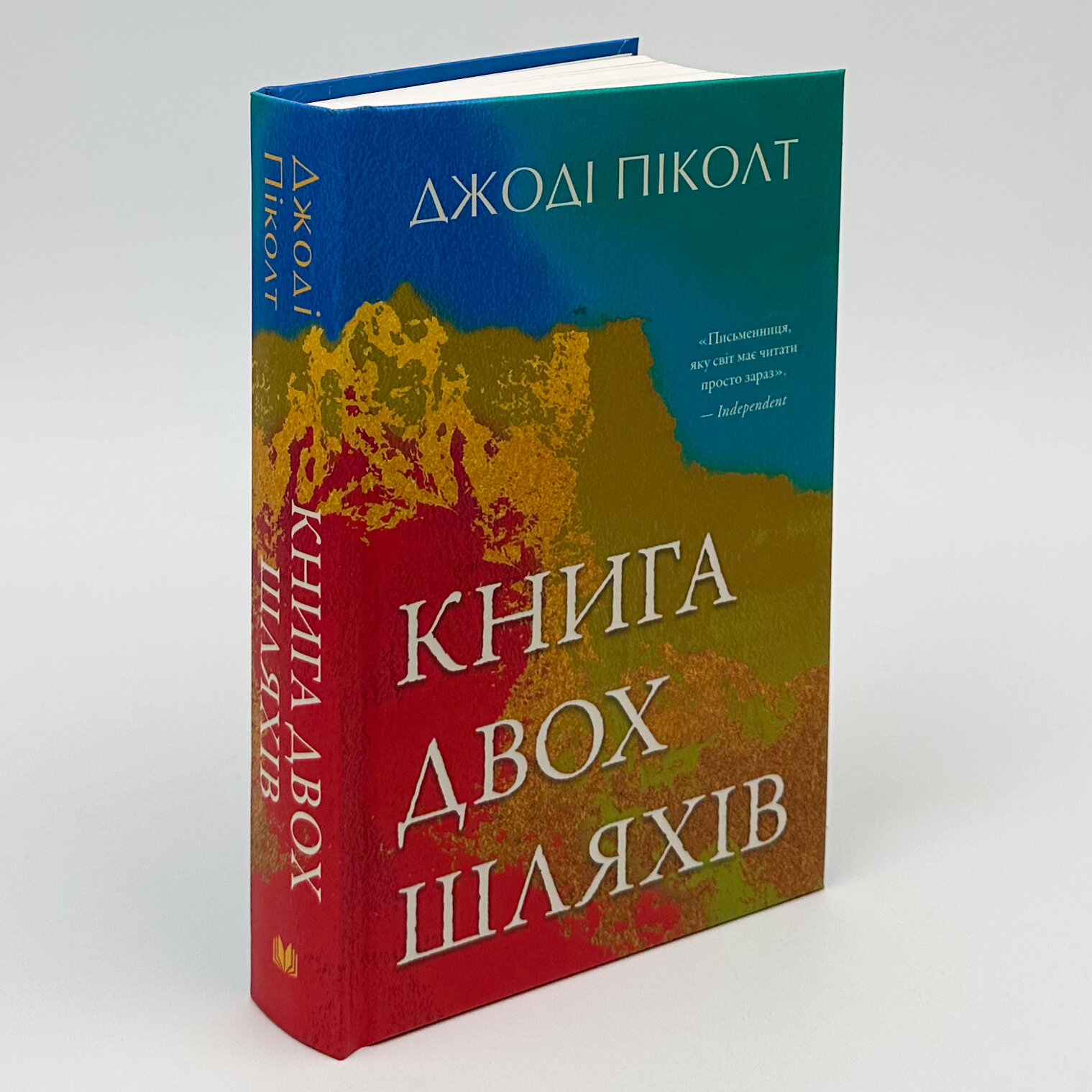 Книга двох шляхів. Автор — Джоді Піколт. 