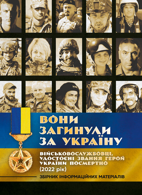 Вони загинули за Україну. Військовослужбовці, удостоєні звання Герой України посмертно (2022 рік): Збірник інформаційних матеріалів. Обложка — Мягкий
