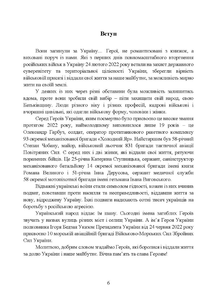 Вони загинули за Україну. Військовослужбовці, удостоєні звання Герой України посмертно (2022 рік): Збірник інформаційних матеріалів