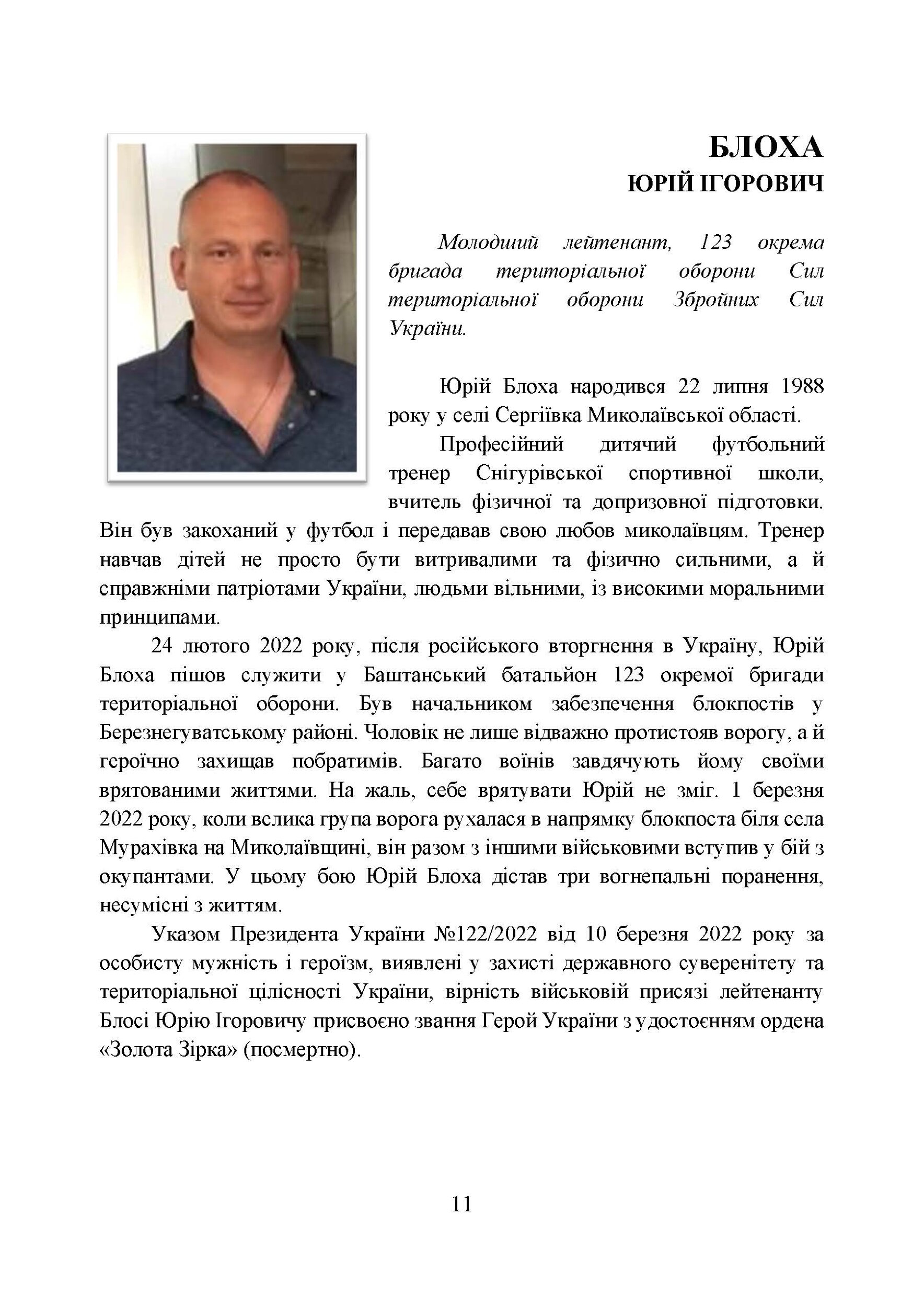 Вони загинули за Україну. Військовослужбовці, удостоєні звання Герой України посмертно (2022 рік): Збірник інформаційних матеріалів. . 