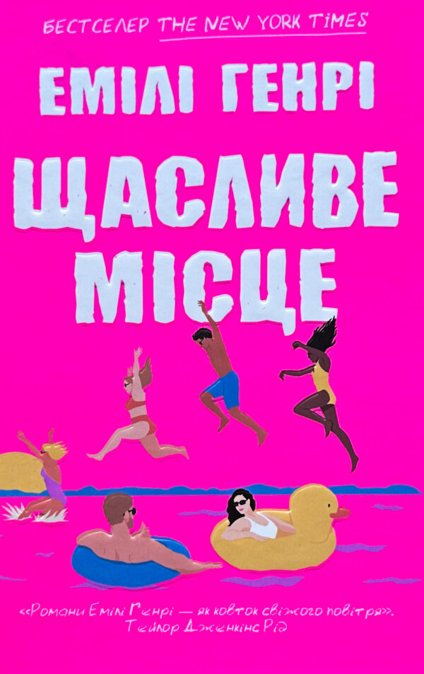 Щасливе місце