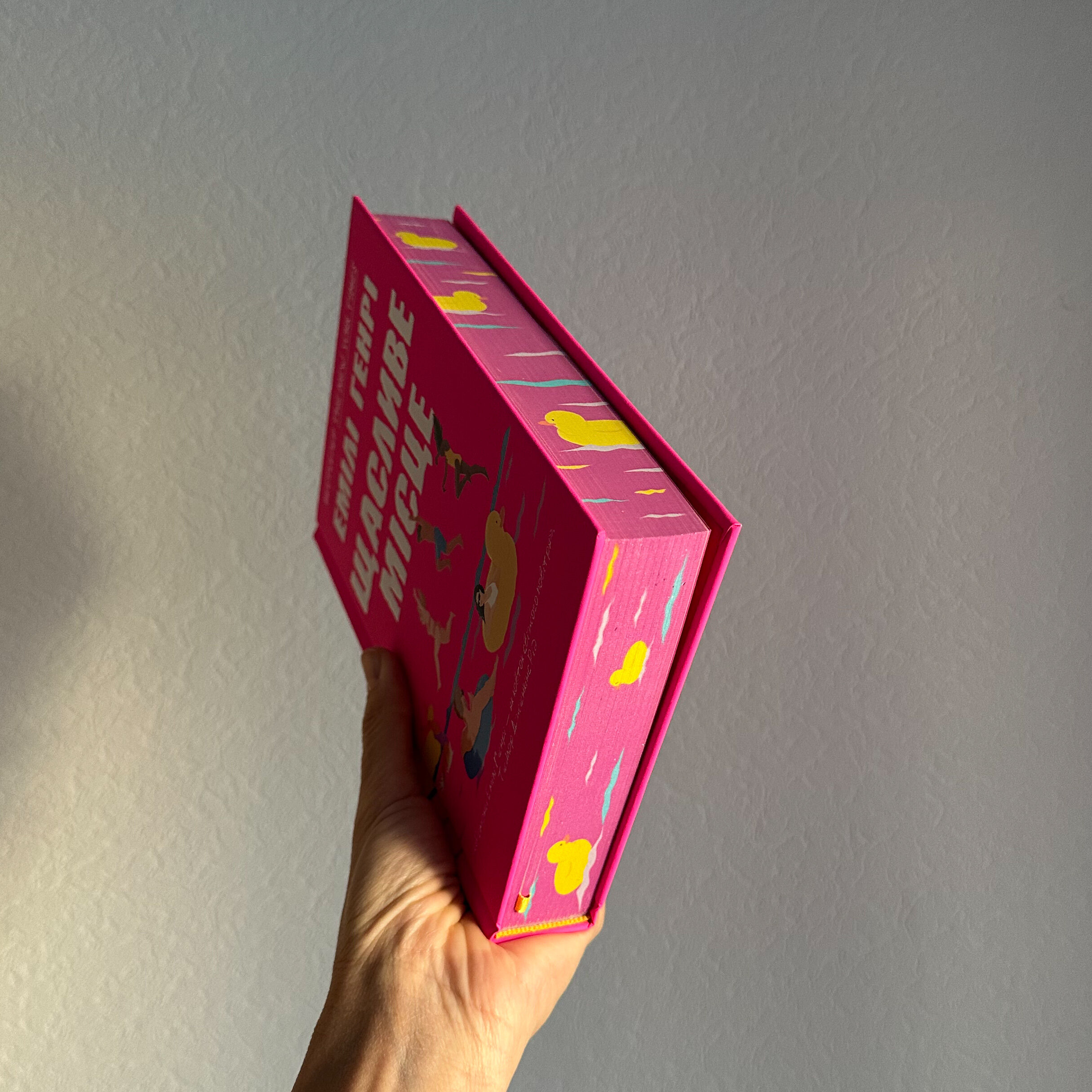 Щасливе місце. Автор — Емілі Генрі. 