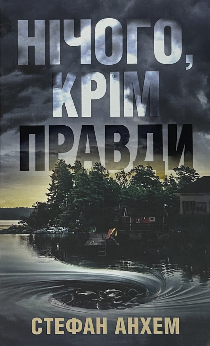 Нічого, крім правди