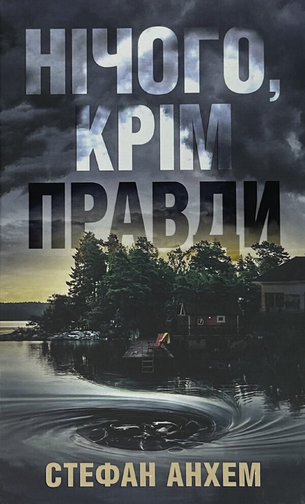 Нічого, крім правди
