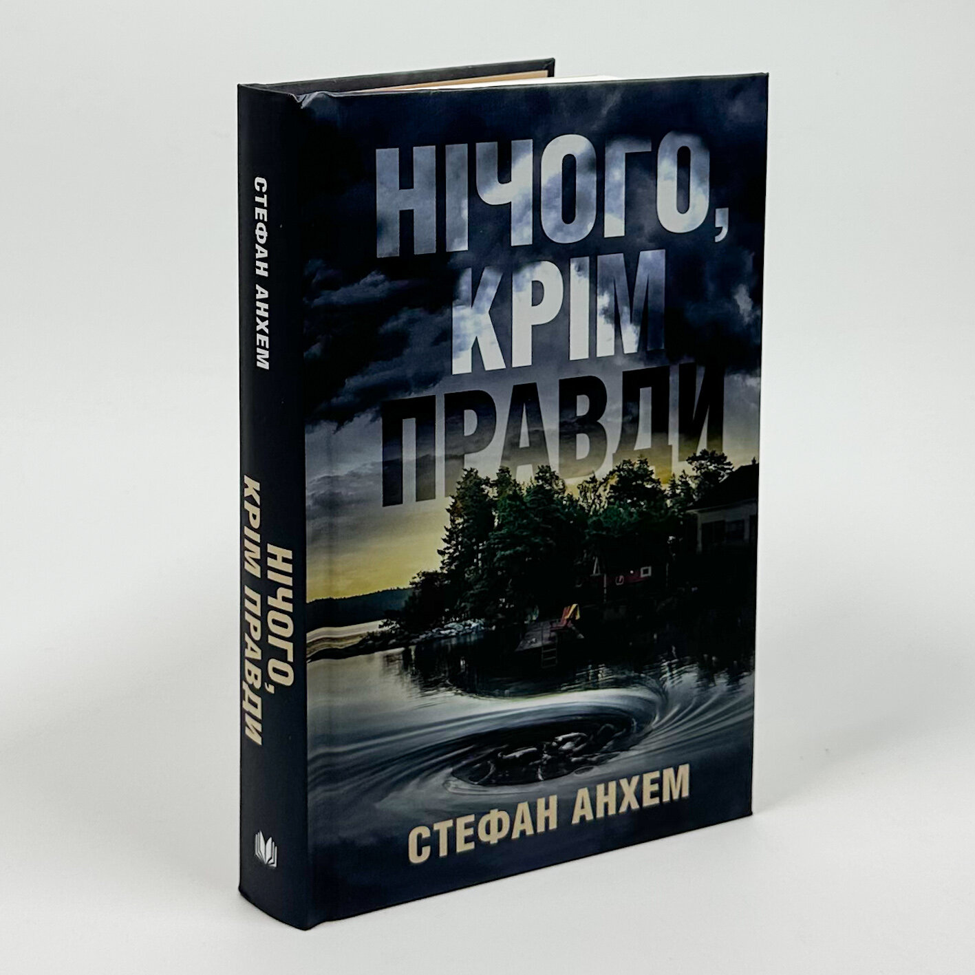 Нічого, крім правди. Автор — Стефан Анхем. 