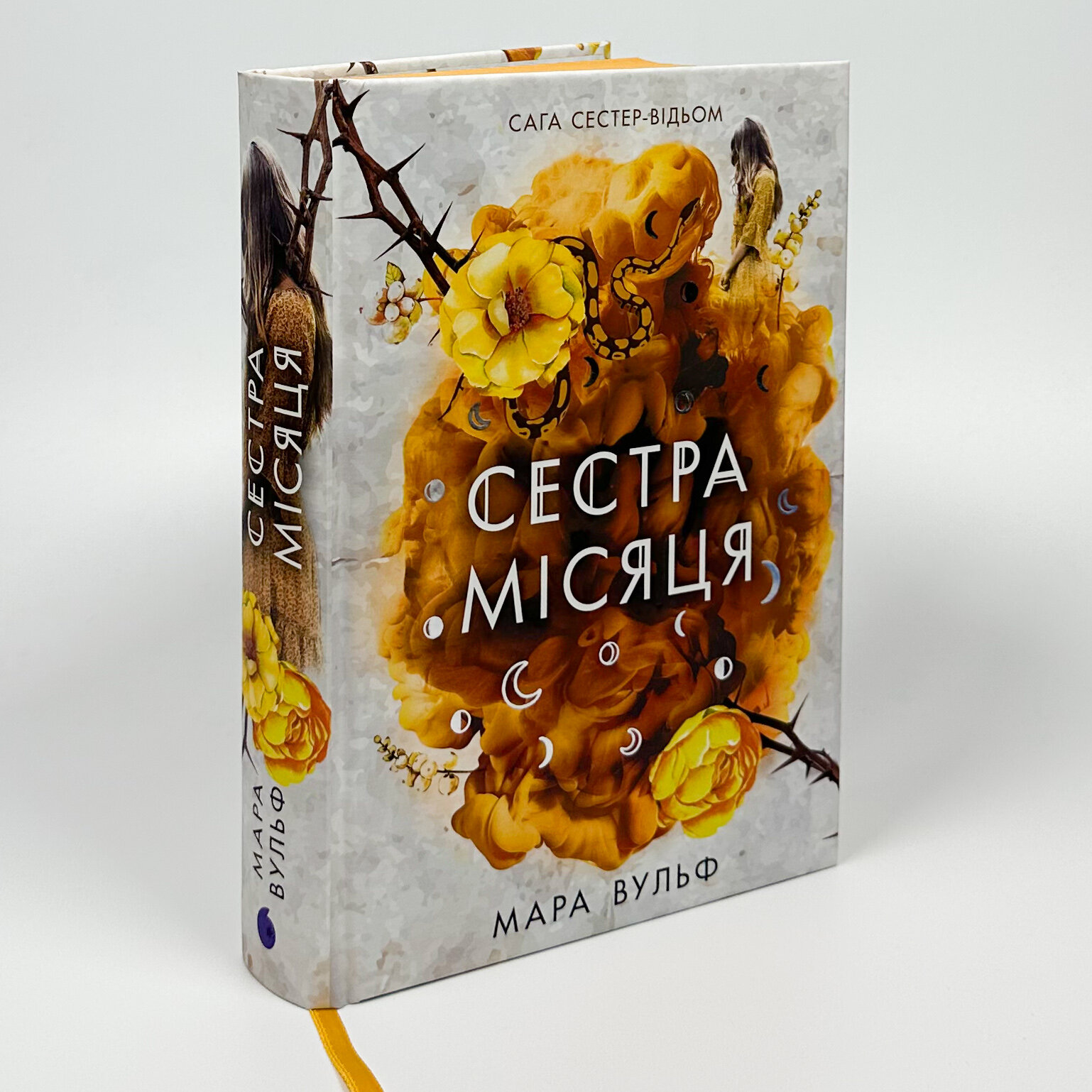 Сага сестер-відьом. Сестра Місяця. Книга 2. Автор — Мара Вульф. 