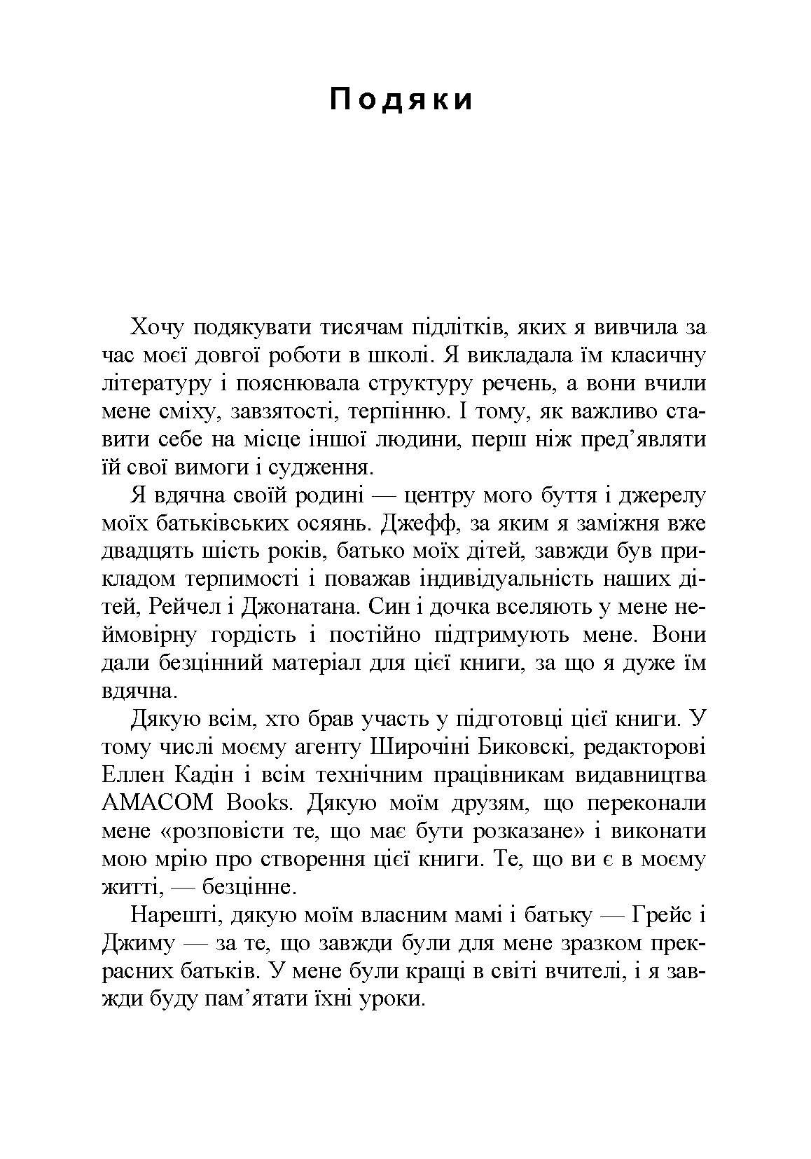Вже дорослий, ще дитина. Підліткознавство для батьків. Автор — Ребекка Дерлейн. 