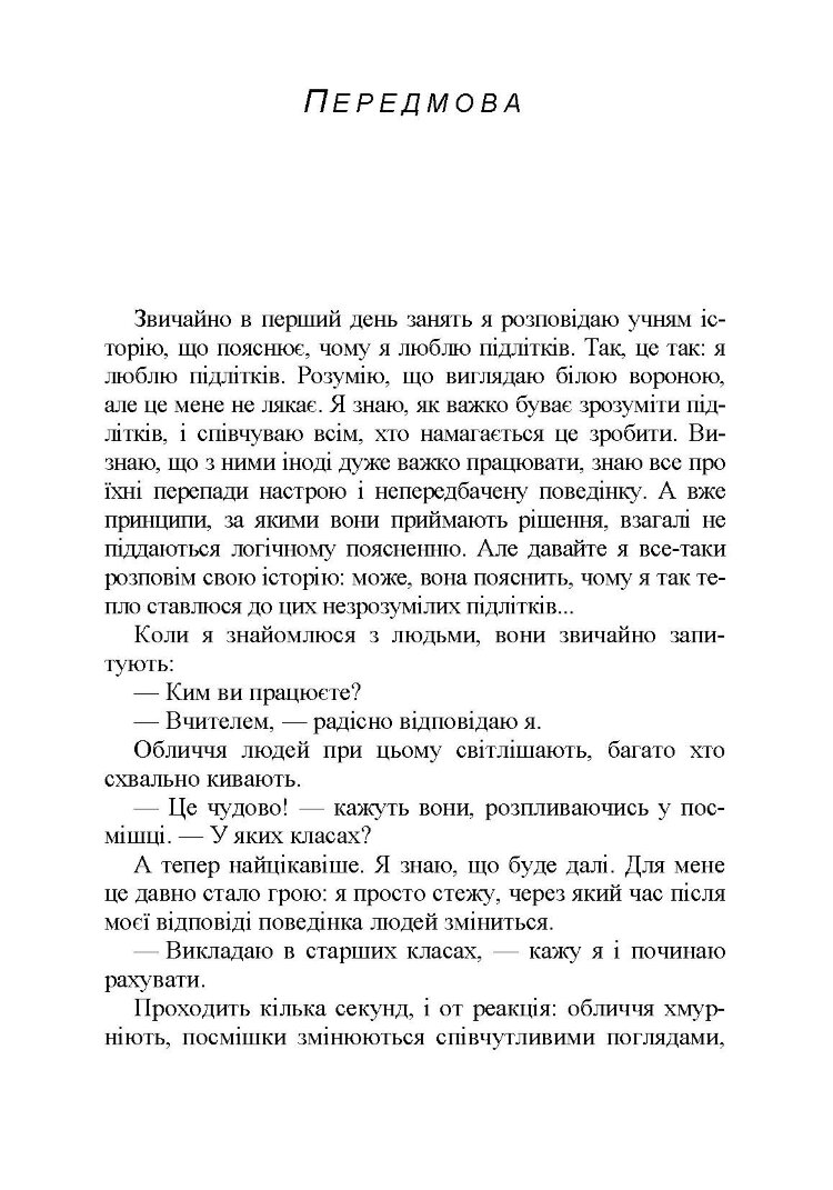 Вже дорослий, ще дитина. Підліткознавство для батьків