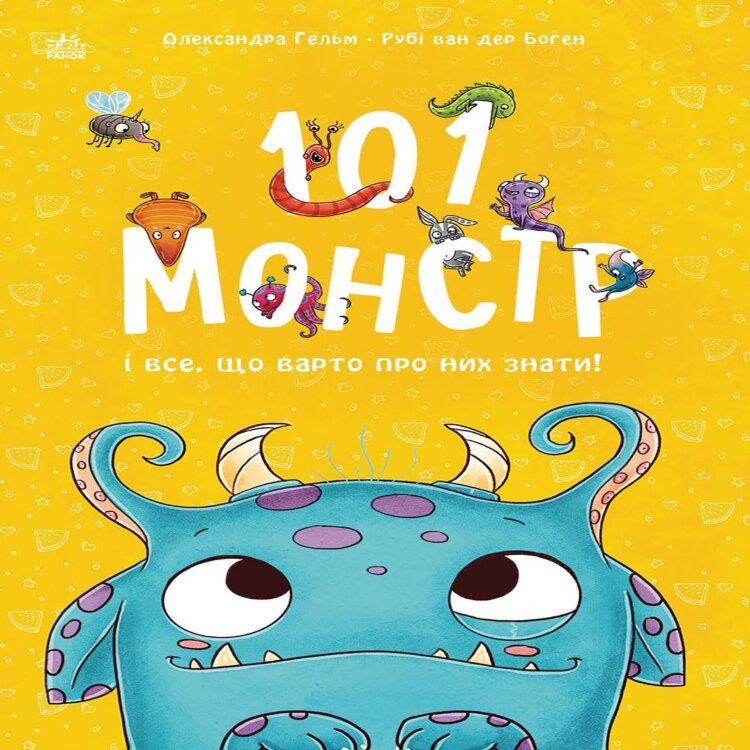 Чарівні створіння. 101 монстр і все, що варто про них знати!. Чарівні створіння. 101 монстр і все, що варто про них знати!