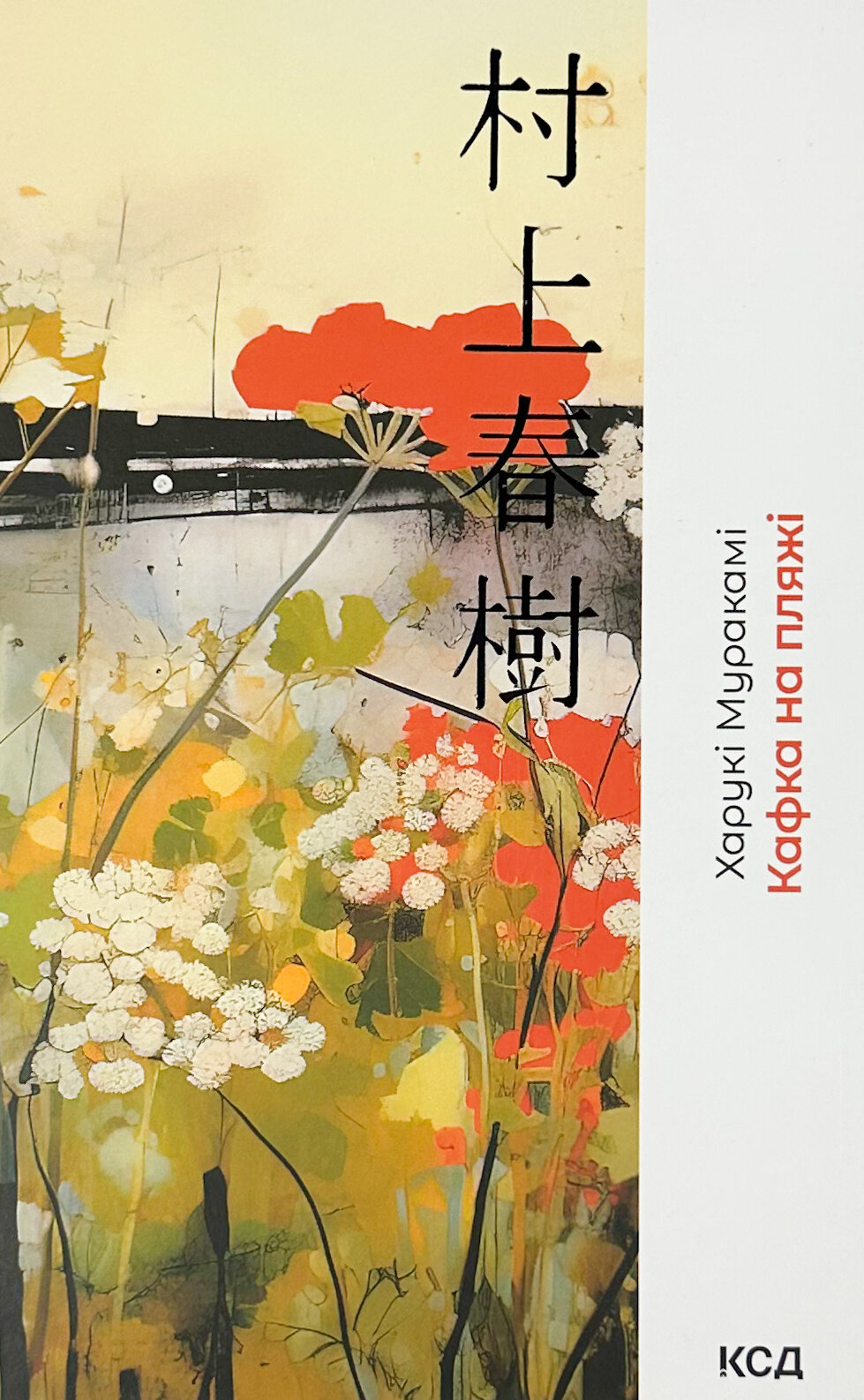 Кафка на пляжі. Автор — Харукі Муракамі. 