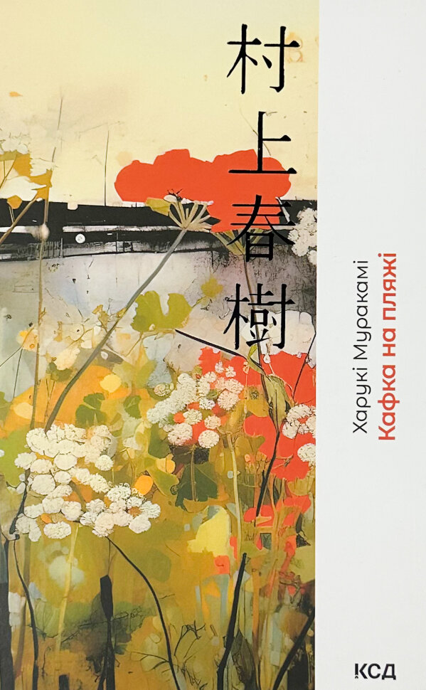 Кафка на пляжі. Автор — Харукі Муракамі. Обкладинка — Тверда