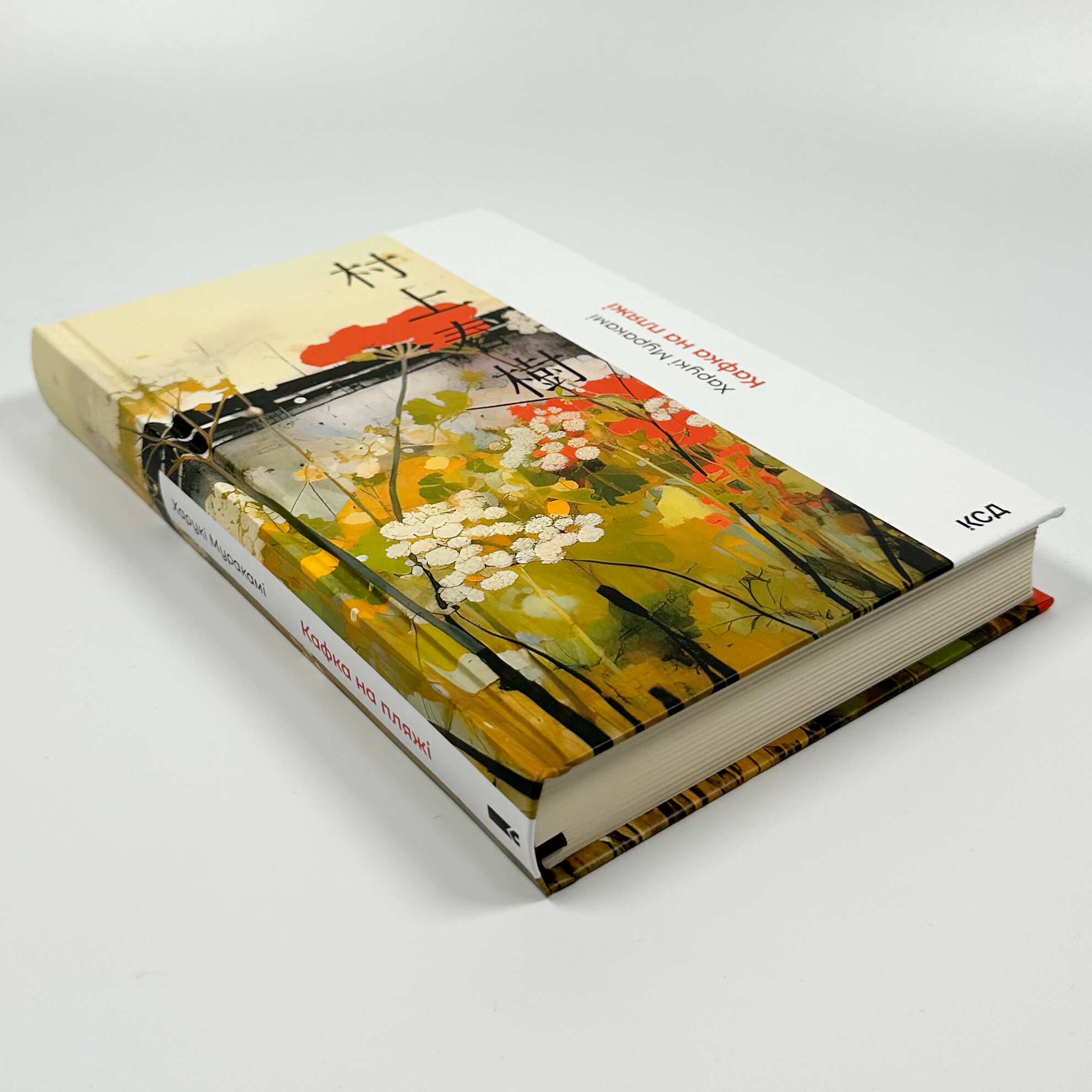 Кафка на пляжі. Автор — Харукі Муракамі. 