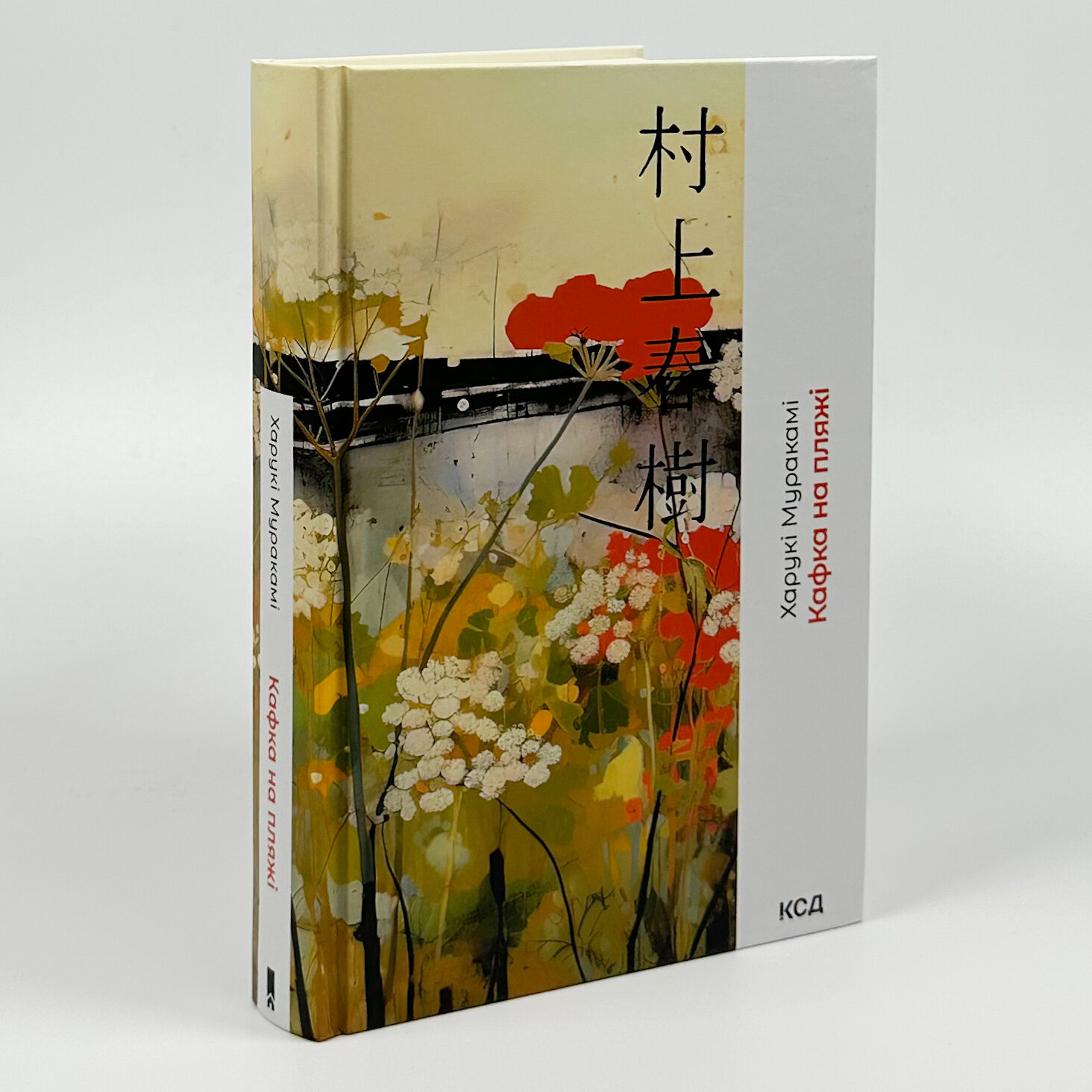 Кафка на пляжі. Автор — Харукі Муракамі. 