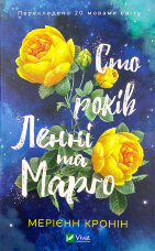 Сто років Ленні та Марго