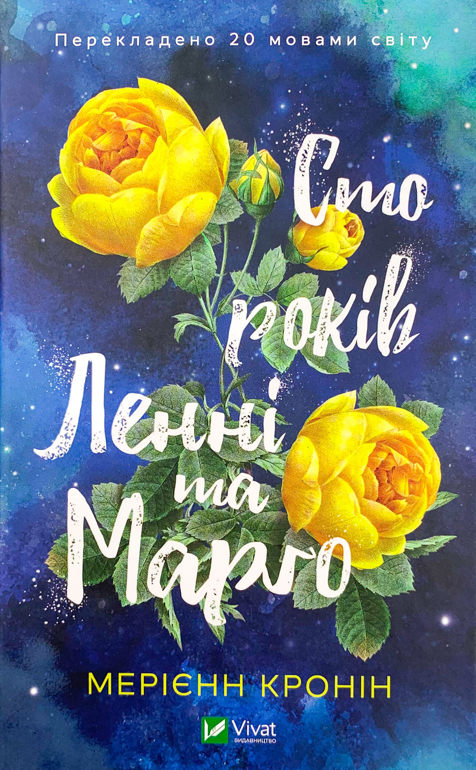 Сто років Ленні та Марго