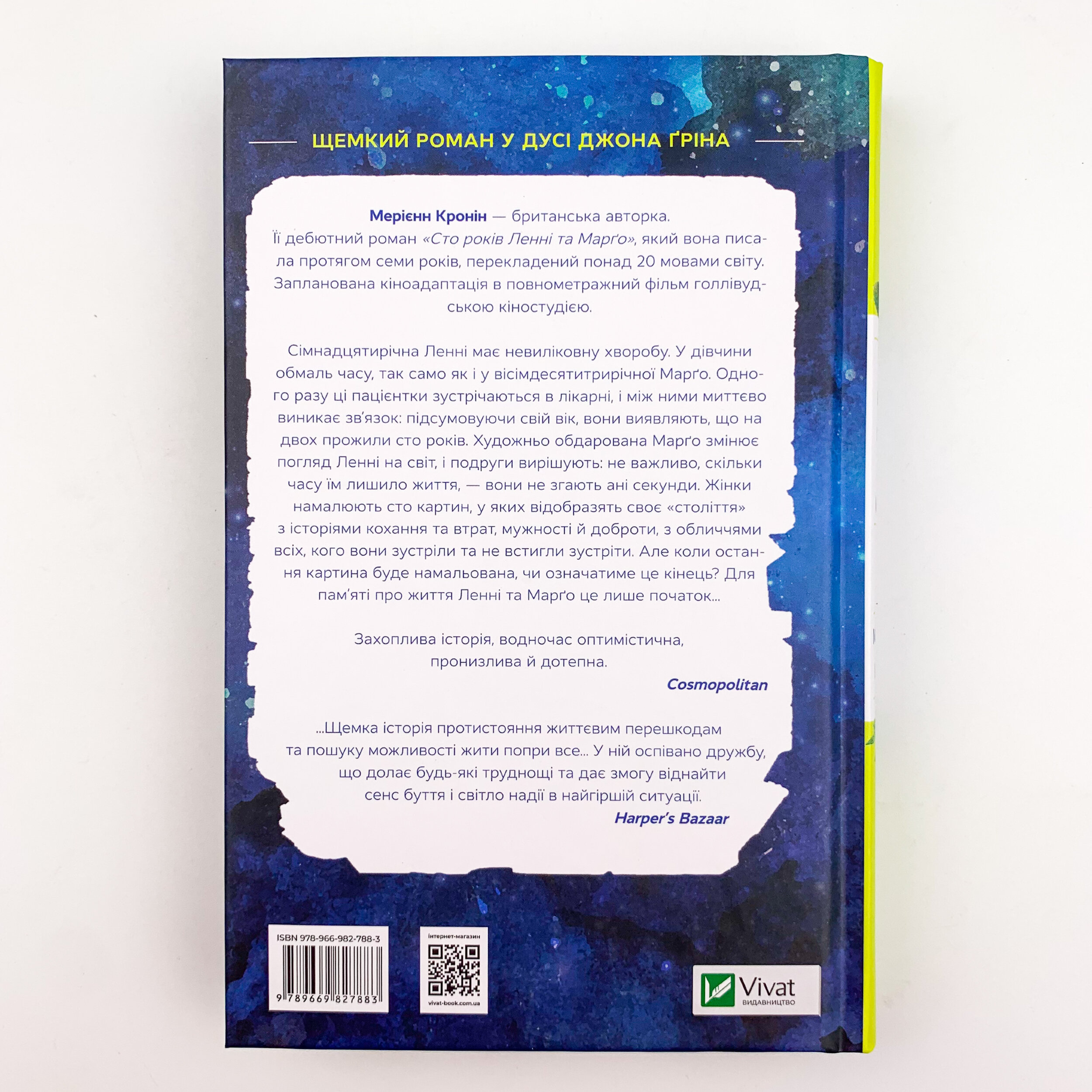 Сто років Ленні та Марго. Автор — Мэриэнн Кронин. 