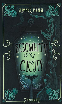 Безсмертя у склі