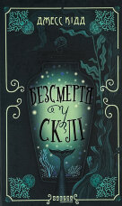 Безсмертя у склі