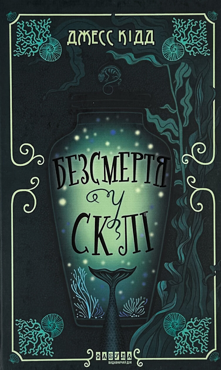 Безсмертя у склі