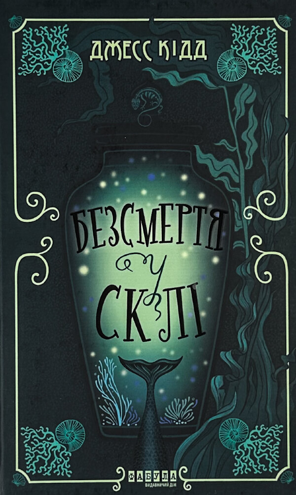 Безсмертя у склі