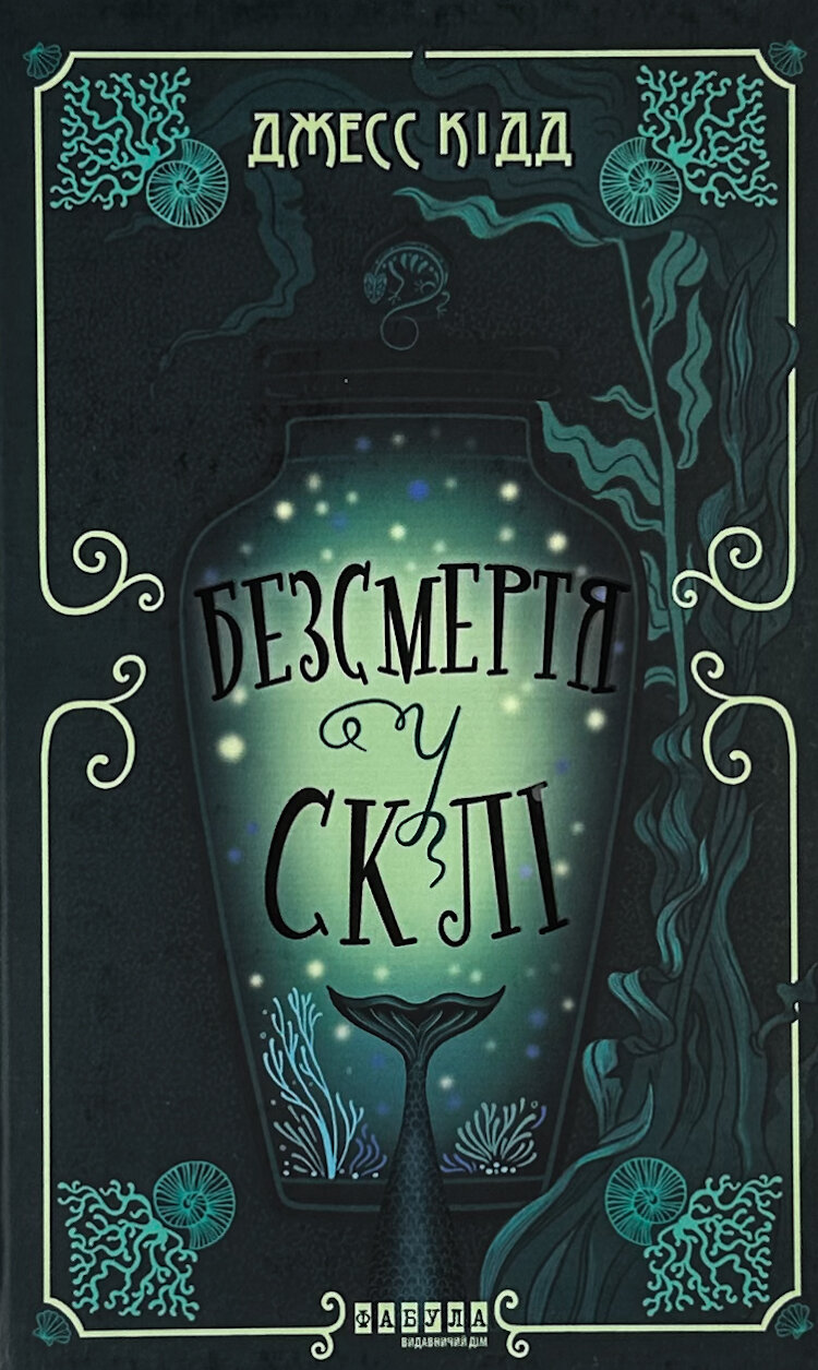 Безсмертя у склі