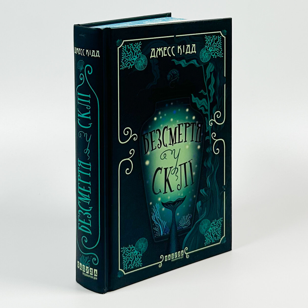 Безсмертя у склі. Автор — Джес Кідд. 