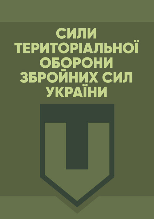 

Сили Територіальної оборони Збройних сил України