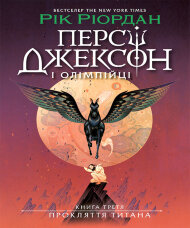 Персі Джексон. Прокляття титана. Книга 3