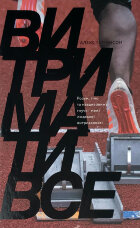 Витримати все. Розум, тіло та навдивовижу гнучкі межі людської витривалості