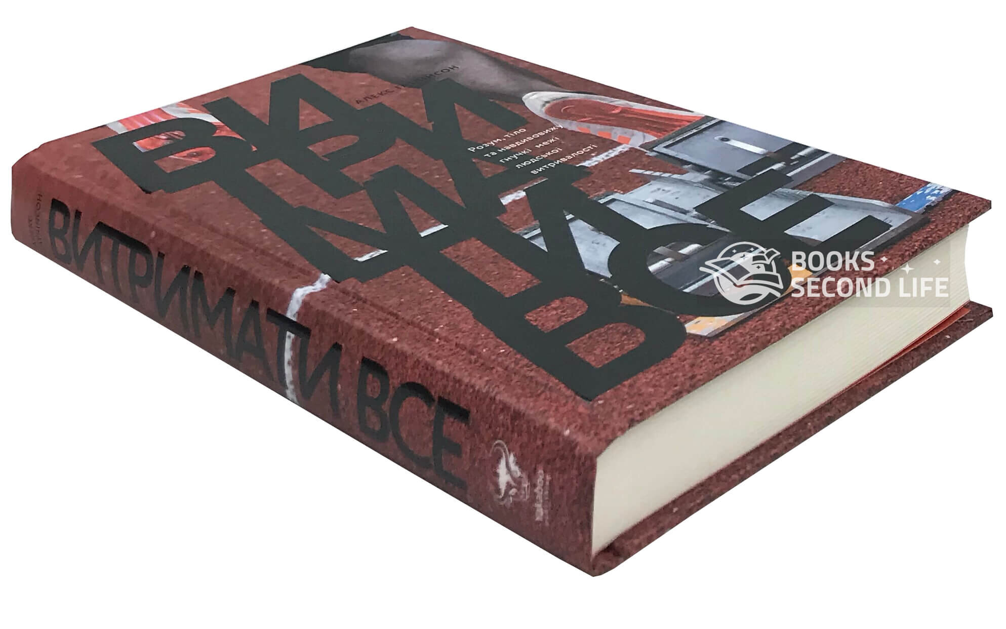 Витримати все. Розум, тіло та навдивовижу гнучкі межі людської витривалості. Автор — Алекс Хатчинсон. 