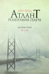 Атлант розправив плечі. Частина третя. А є А