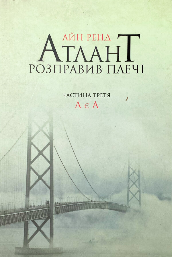Атлант розправив плечі. Частина третя. А є А