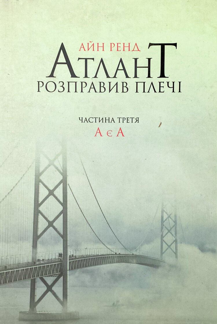 Атлант розправив плечі. Частина третя. А є А