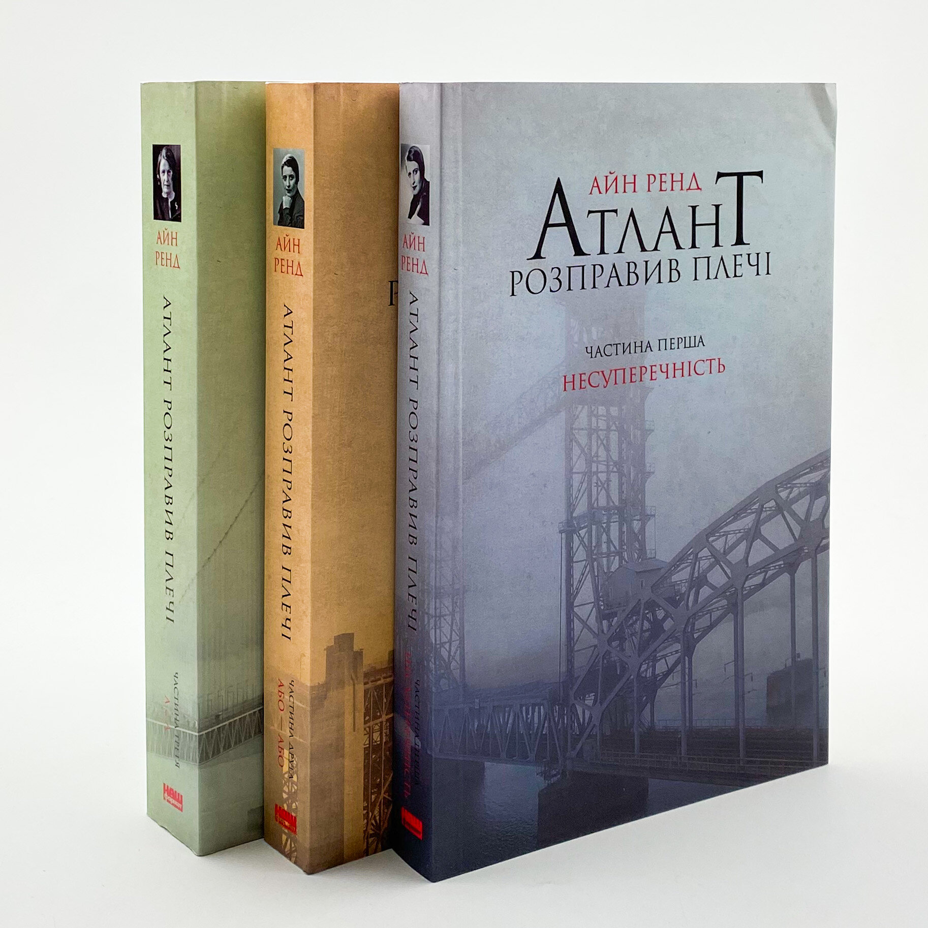 Атлант розправив плечі. Частина третя. А є А. Автор — Айн Рэнд. 