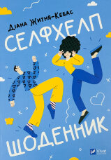 Селфхелп-щоденник