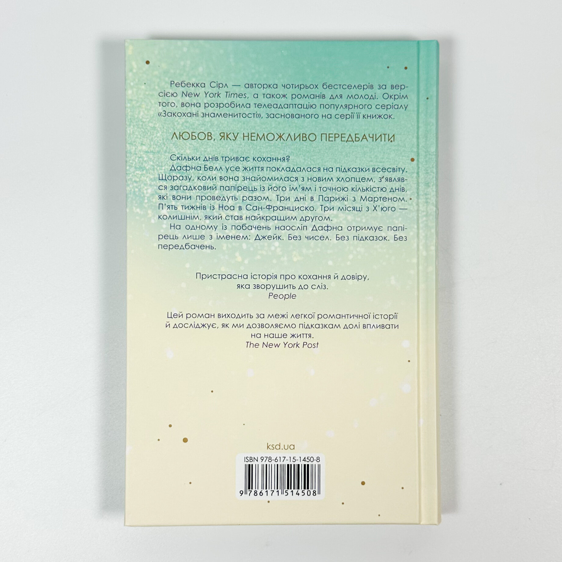 Побачення за передбаченням. Автор — Ребекка Сірл. 