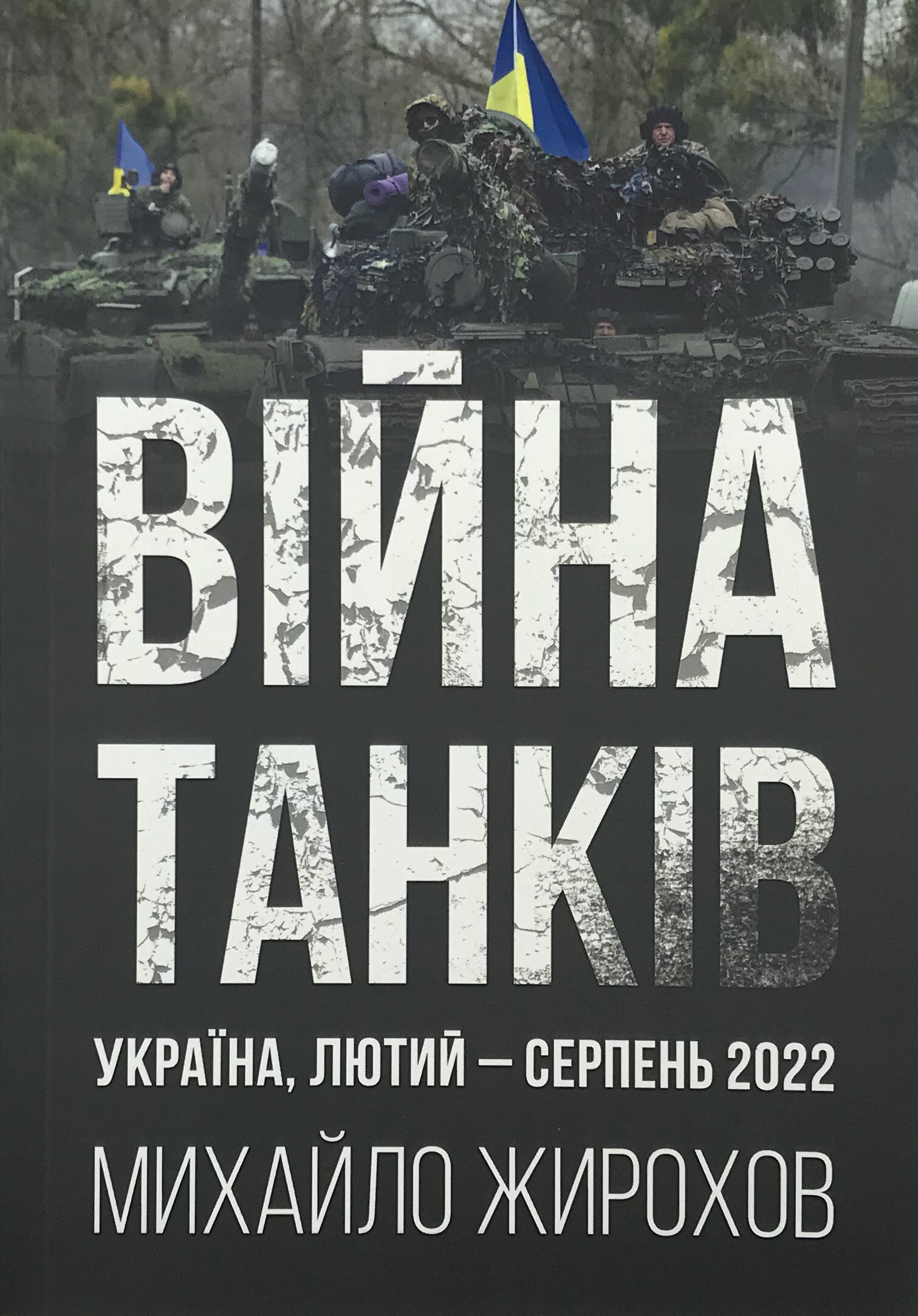 Війна танків. Україна, лютий-серпень 2022