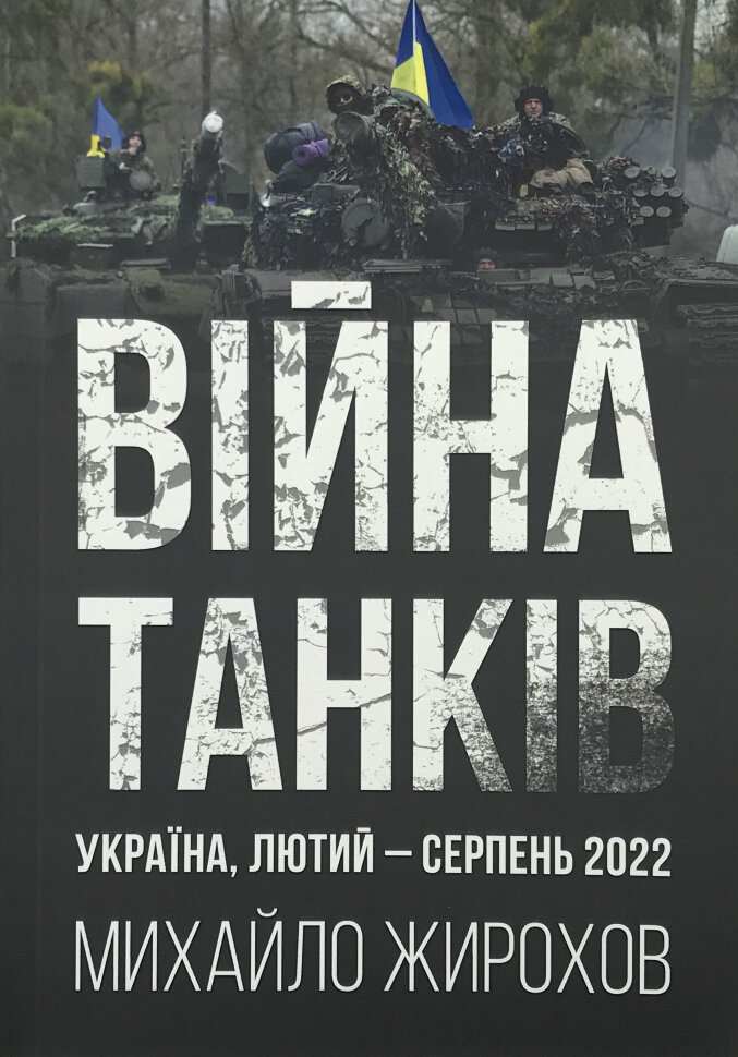 Війна танків. Україна, лютий-серпень 2022. Автор — Михайло Жирохов. Обкладинка — М'яка