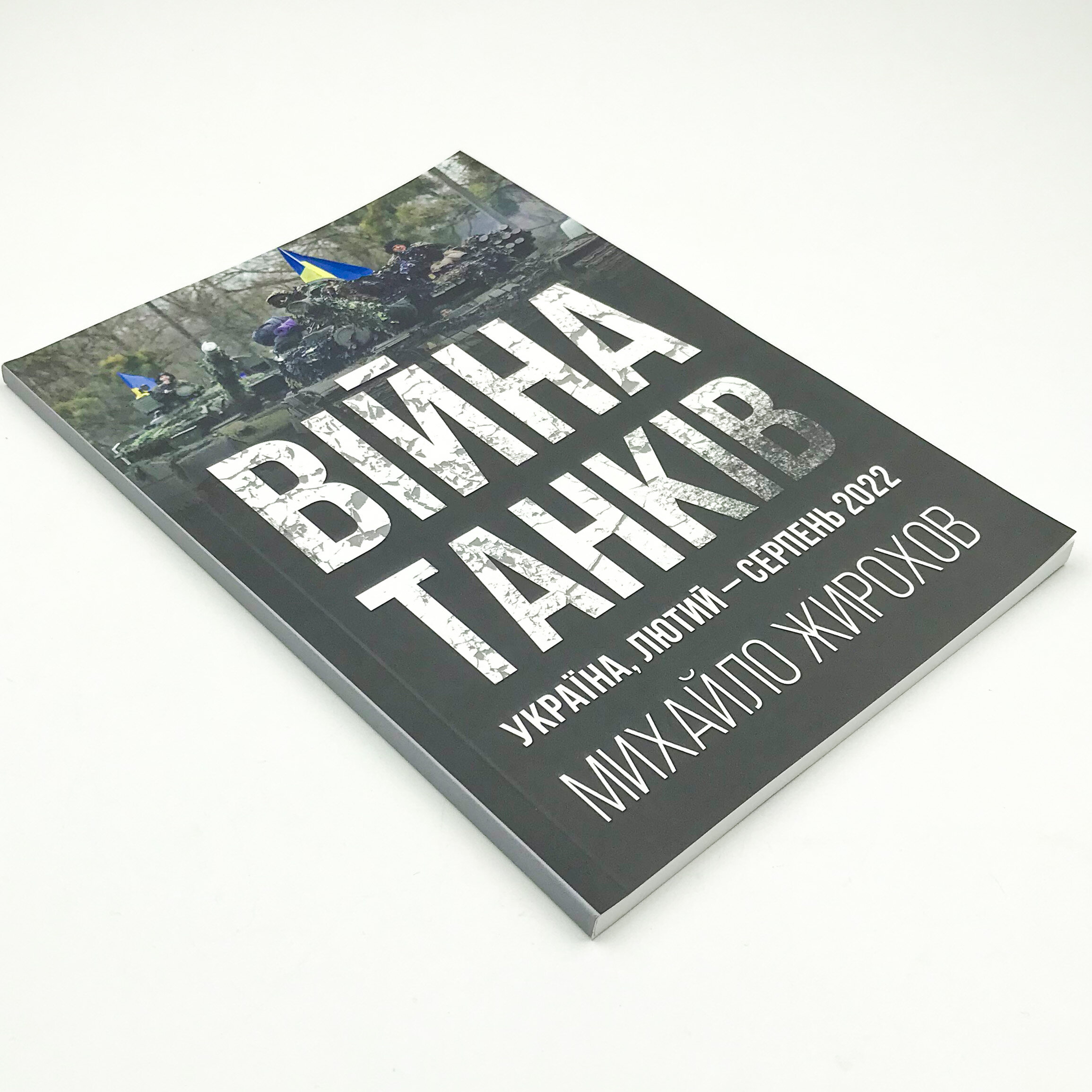 Війна танків. Україна, лютий-серпень 2022