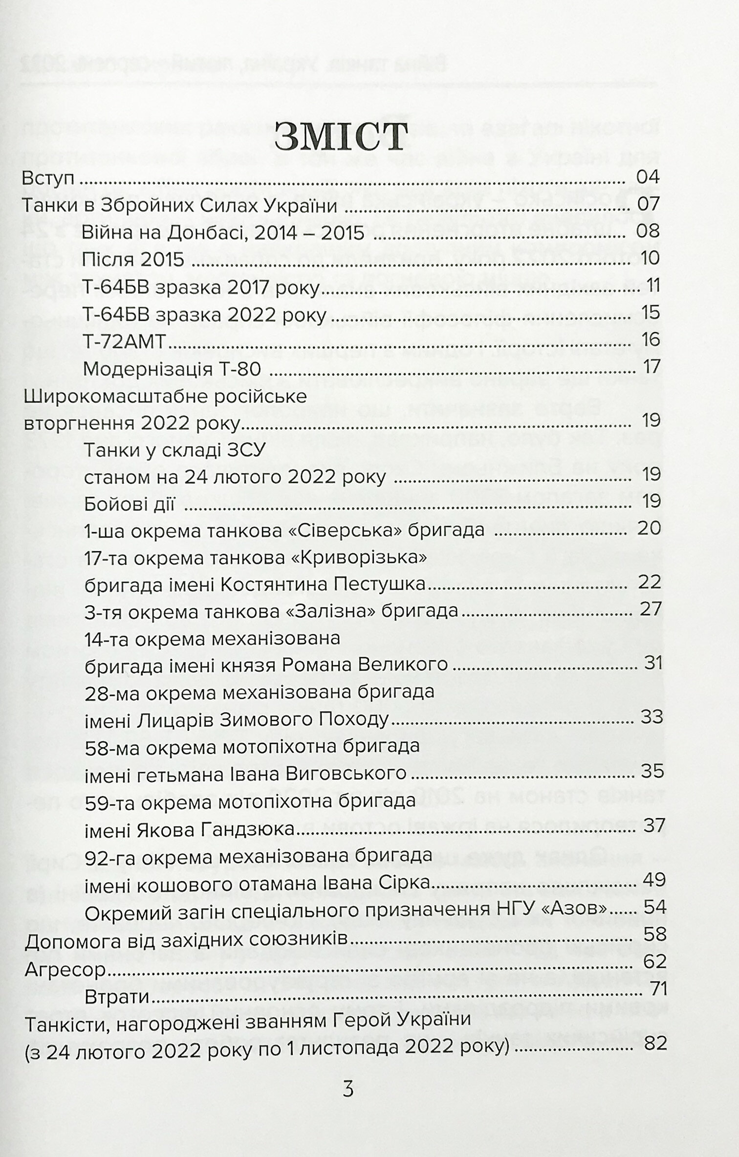 Війна танків. Україна, лютий-серпень 2022. Автор — Михайло Жирохов. 
