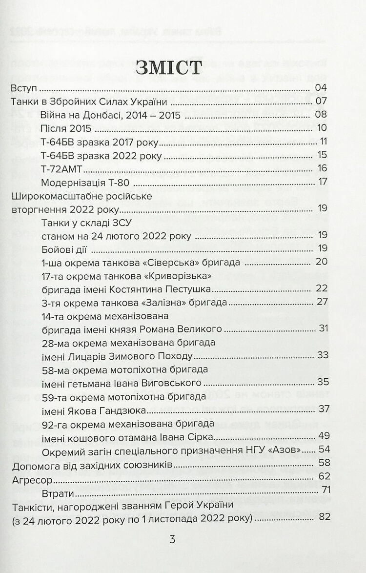 Війна танків. Україна, лютий-серпень 2022