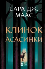 Клинок асасинки 