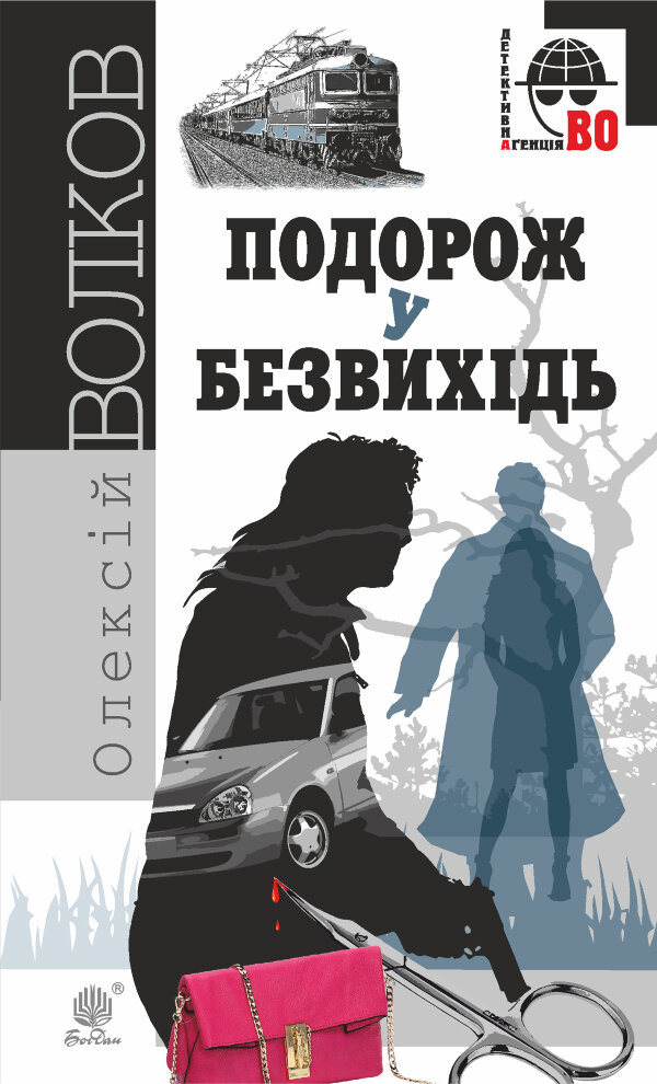 Подорож у безвихідь