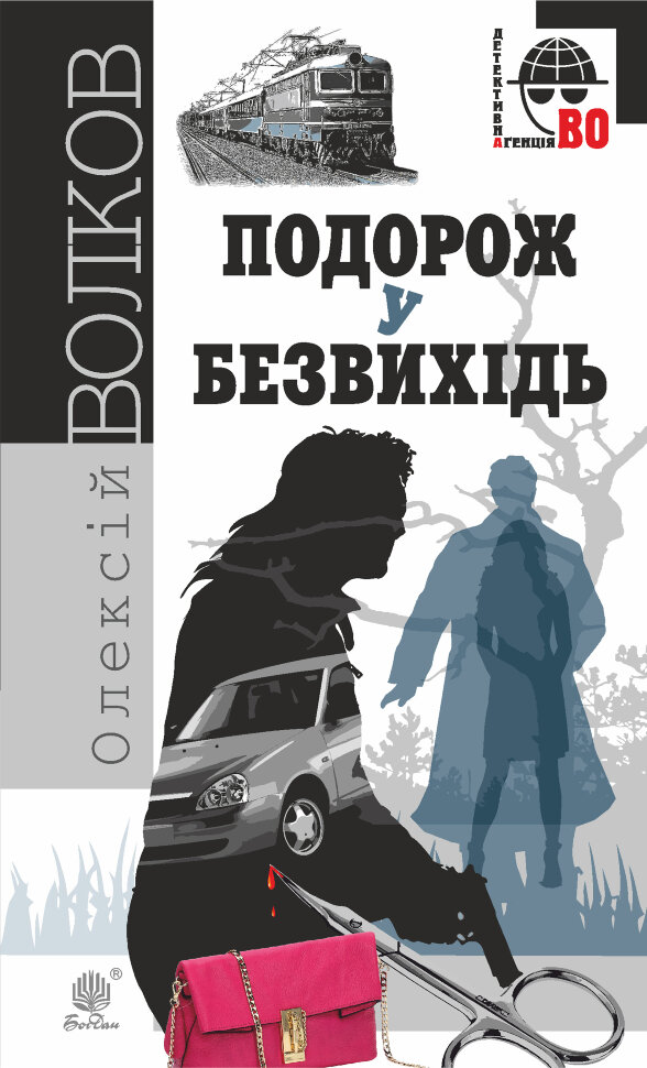 Подорож у безвихідь. Автор — Олексій Волков