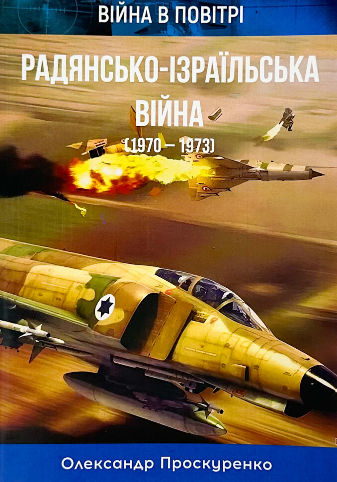 Радянсько-ізраїльська війна. 1970-1973. Автор — Олександр Проскуренко. Обкладинка — М'яка