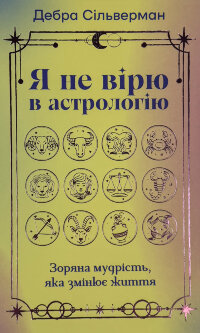 Я не вірю в астрологію. Зоряна мудрість, яка змінює життя