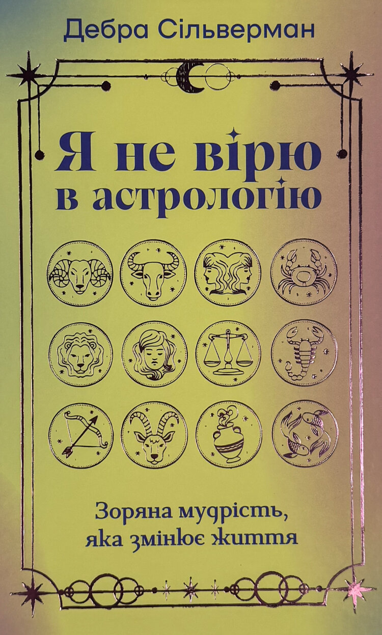 Я не вірю в астрологію. Зоряна мудрість, яка змінює життя