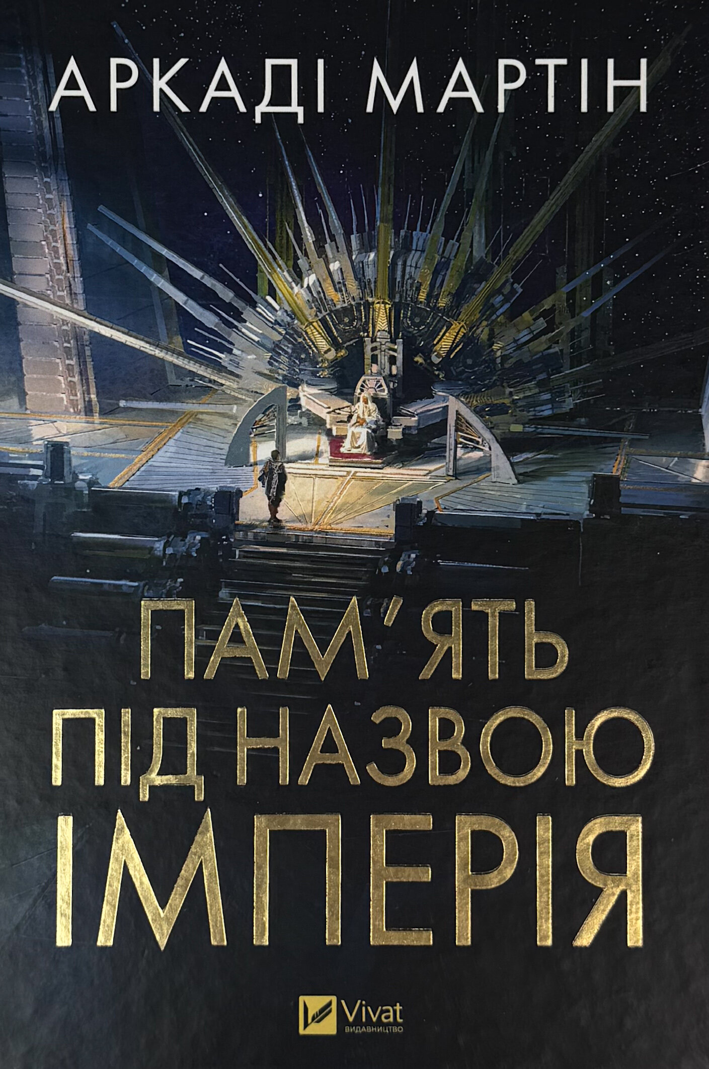 Пам'ять під назвою Імперія