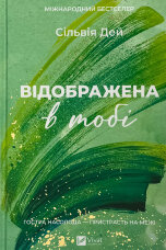 Відображена в тобі (Кроссфайр #2)